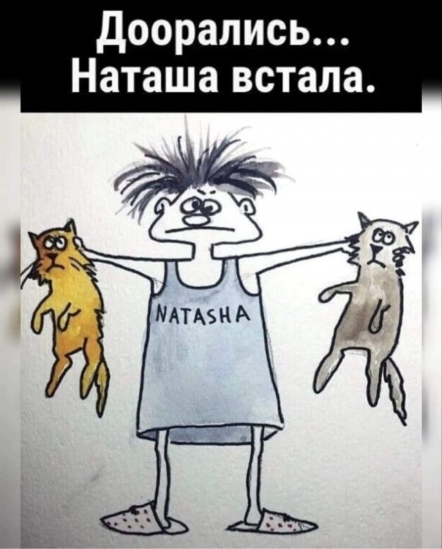 А у Наташки днюха...