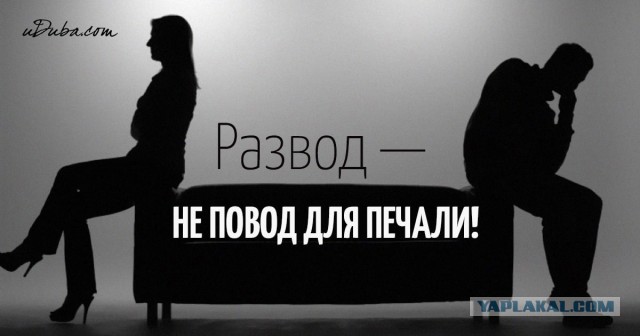Вот я и развелся!