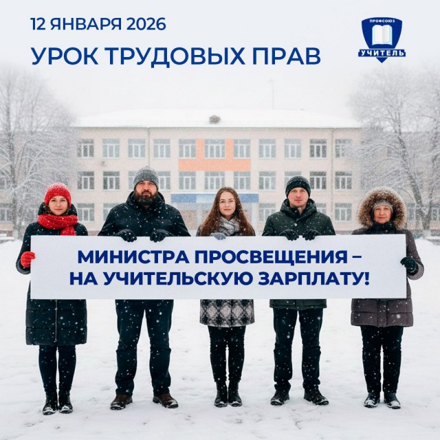 Профсоюз «Учитель» объявил предупредительную забастовку из-за низких зарплат