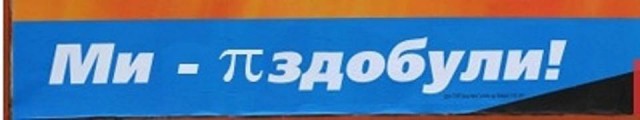 Звонок из Киева