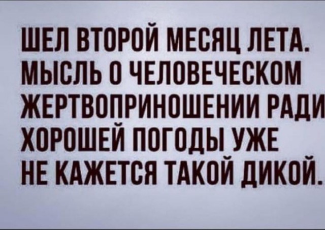 Придет ко второму. Шел второй месяц весны мысль о человеческих жертвоприношениях. Статус про шел второй месяц лета, мысль о жертвоприношении. Мысль о человеческих жертвоприношениях ради хорошей погоды. Жертвоприношение ради погоды.