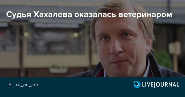 Судья Краснодарского краевого суда Елена Хахалева заявила, что у нее есть диплом о высшем юридическом образовании