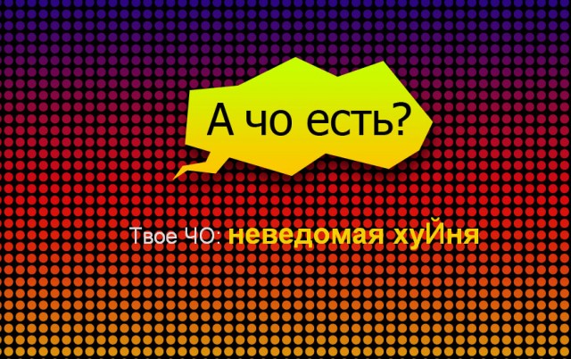 Есть ЧО?