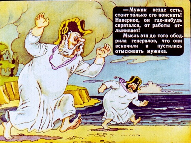 Пример как мужик двух генералов прокормил