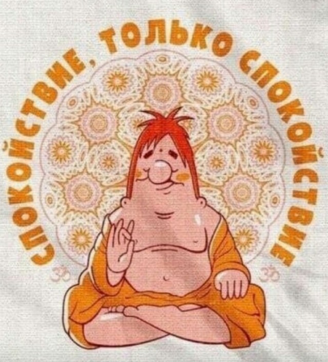 Спокойствие и адекватность