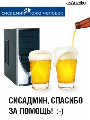 С днем системного администратора!