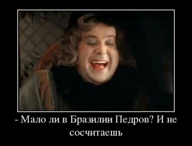 А помните Педро?
