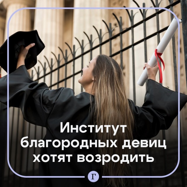 Институт благородных девиц предложили возродить в России.