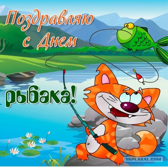 Ну, с днем Рыбака!