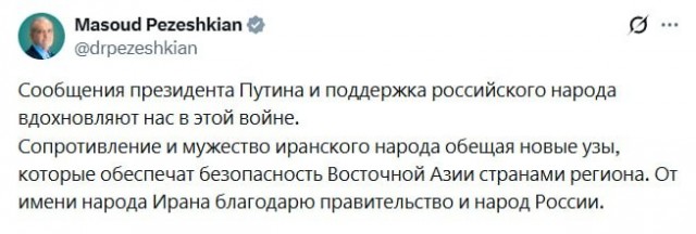 Президент Ирана Пезешкиан на русском языке поблагодарил власти и народ России за поддержку.