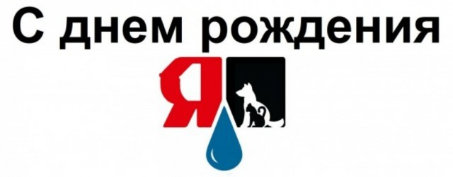 ЯПлакал с Днём Рождения.