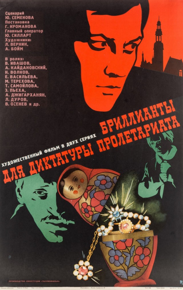 Фильму «Бриллианты для диктатуры пролетариата» - 50 лет!*