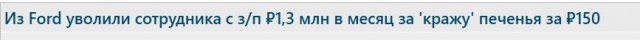 Из Ford уволили сотрудника с з/п ₽1,3 млн в месяц за 'кражу' печенья за ₽150