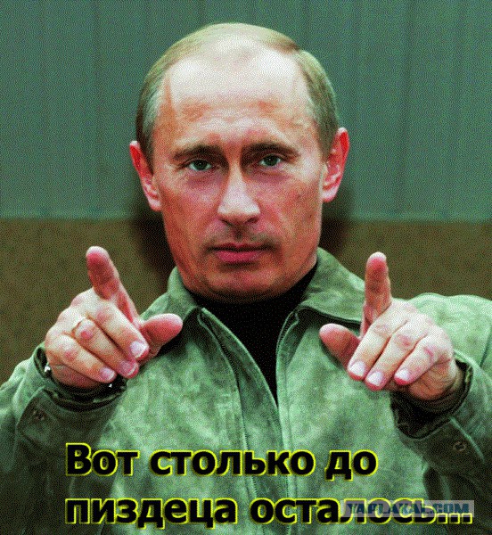 Остановите Путина