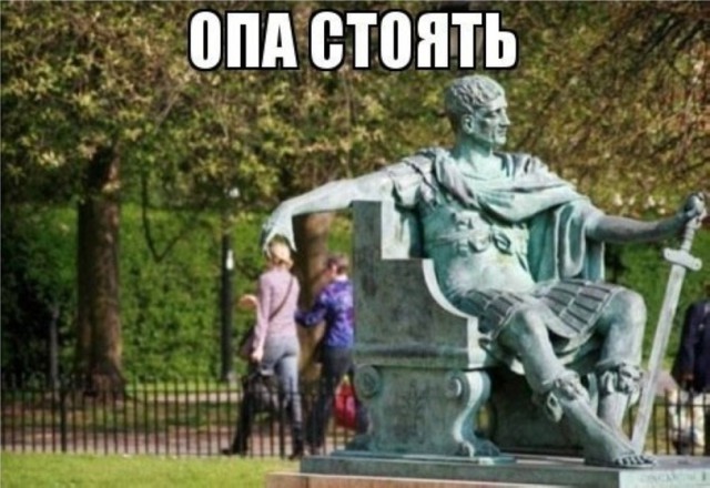 Опа, стоять!