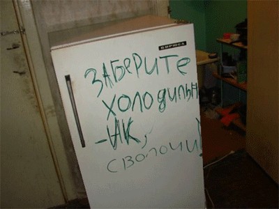 Холодильник в общаге