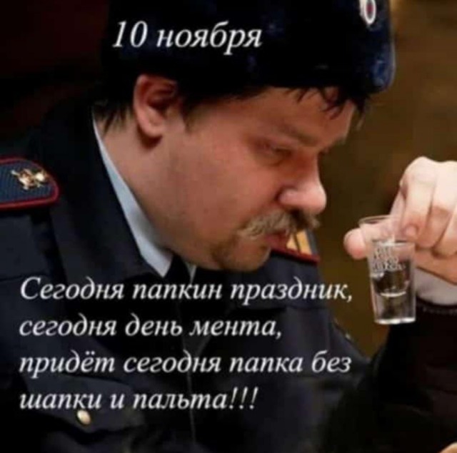 С днём Советской милиции!