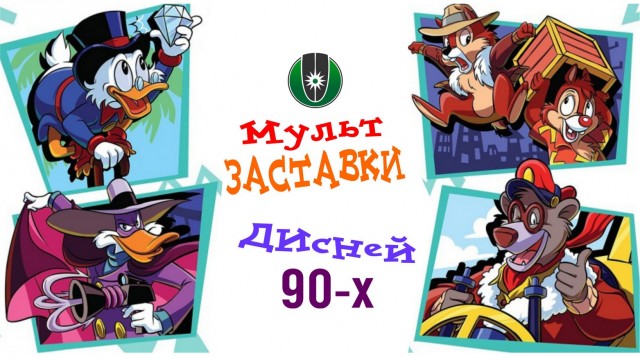 Музыкальные заставки диснеевских сериалов из детства