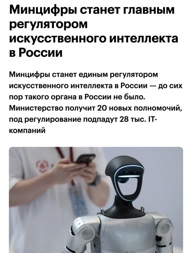ИИ в России перейдёт под контроль Минцифры с 1 сентября