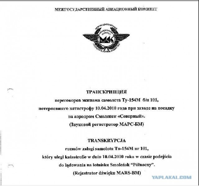 МВД Польши опубликовало стенограммы «черных ящиков