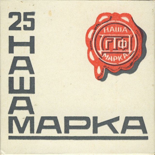 Сигареты наша марка ссср фото