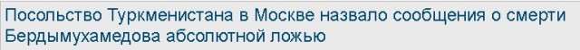 Появились сообщения о смерти президента Туркмении Гурбангулы Бердымухамедова