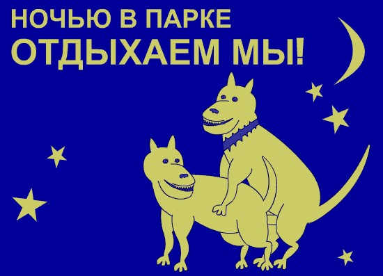 Фотожаба: Ночью парк стережем мы!