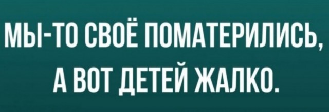 Нас не победить