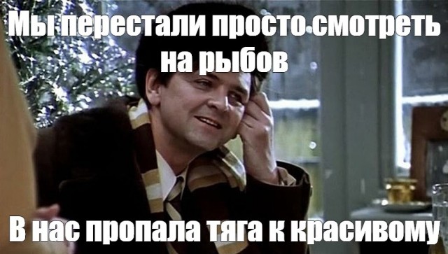 Вы меня достали своими рыбАми. Айда обратно к Наташе