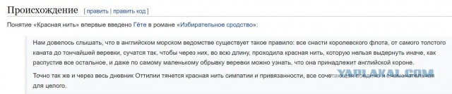 Чтобы победить воровство, моряки придумали хитрую уловку. История фразы «пройти красной нитью»