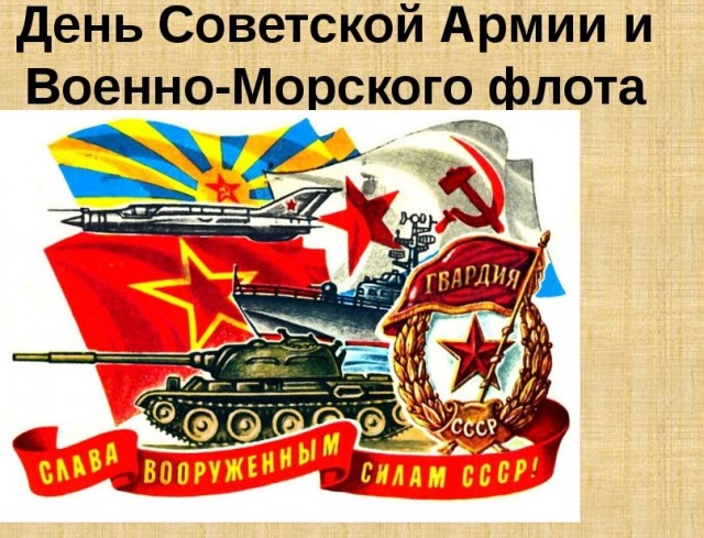 Ну что, с Днём Советской Армии и Военно-Морского Флота!