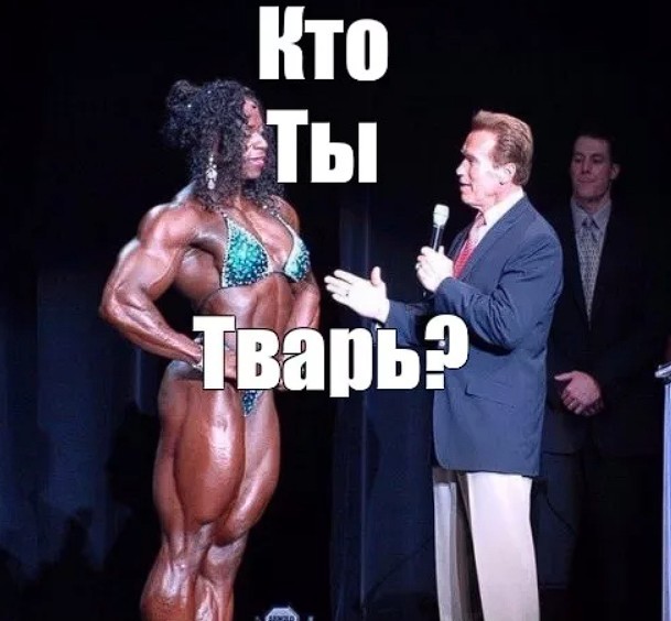"Кто ты, тварь", сборник мемов про качков