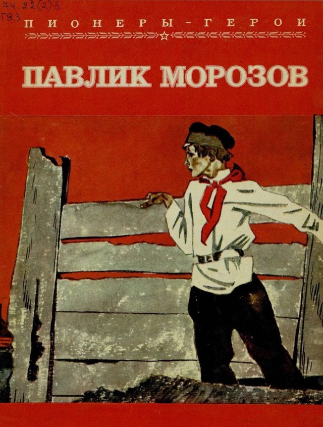 Между прочим 3 сентября 1932 года был  убит Павлик Морозов