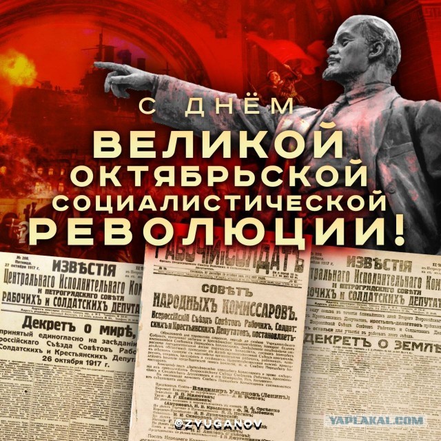Да здравствует Великая Октябрьская социалистическая Революция