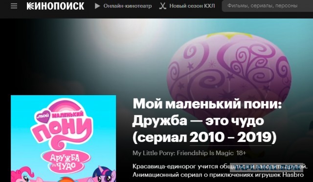 Детскому мультику «Мой маленький пони» поставили рейтинг 18+ на «Кинопоиске».