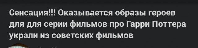 Сенсация! Оказывается, образы героев для для серии фильмов про Гарри Поттера украли из советских фильмов