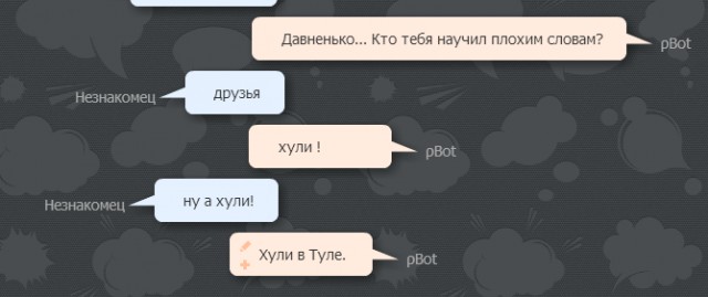 Разговор с pBot'ом