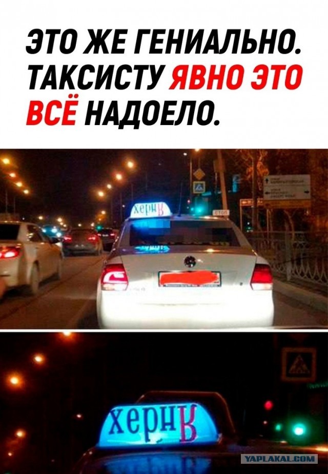 "Рот закрой, езжай сказала!"