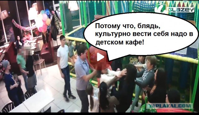 Взрослая драка в детском кафе