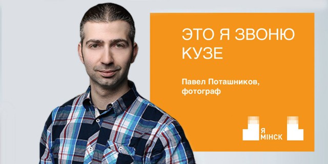«Я Мінск»