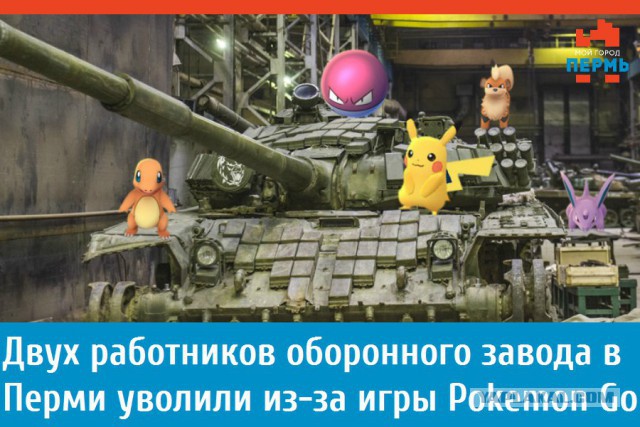 Двух работников завода в Перми уволили из-за игры Pokemon Go