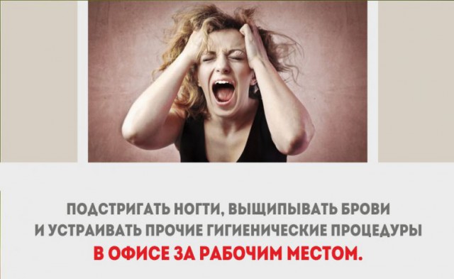 Привычки, которые действуют на окружающих как красная тряпка на быка
