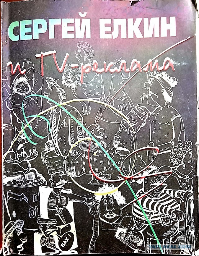 Сергей Елкин и ТВ реклама 90-х