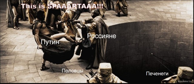 После печенегов и половцев Путин вспомнил о спартанцах
