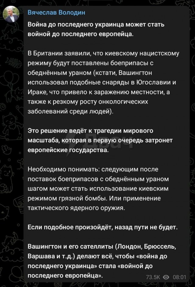 Володин о поставках боеприпасов с обеднённым ураном