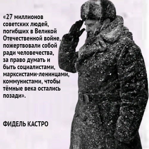 Фидель КАСТРО: «... пожертвовали собой ради человечества, за право думать и быть социалистами, марксистами-ленинцами...»