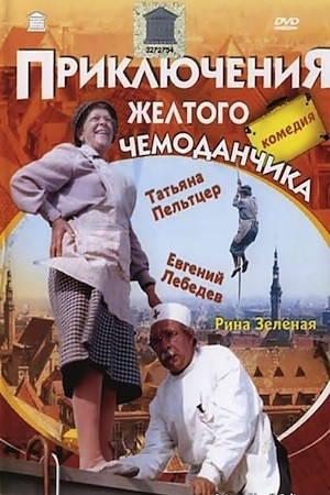 Жёлтый чемоданчик