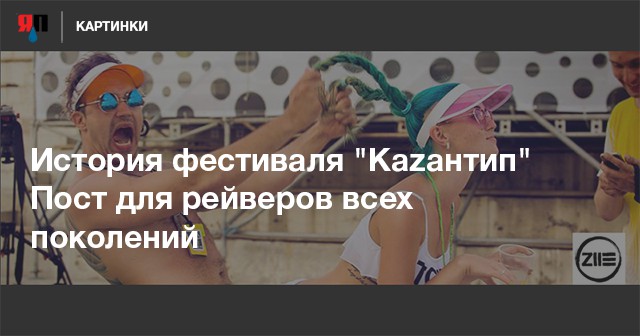 История фестиваля "Каzантип". Пост для рейверов всех поколений