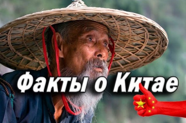 20 фактов о  Китае, о которых интересно узнать