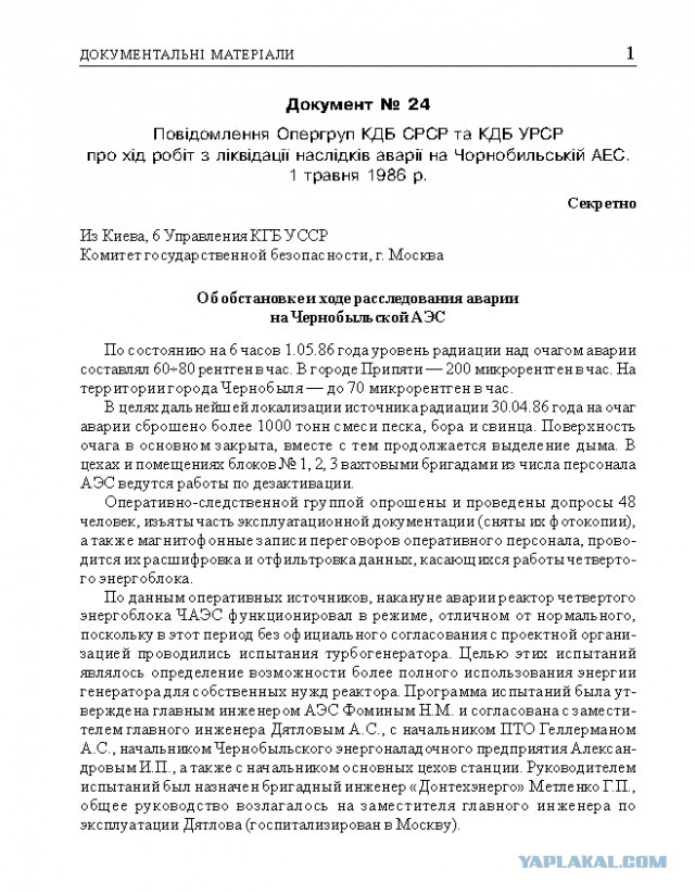 Рассекреченные документы КГБ по Чернобылю.